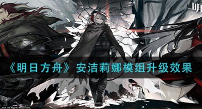 《明日方舟》安洁莉娜模组升级效果