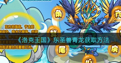 《洛克王国》东圣兽青龙获取方法