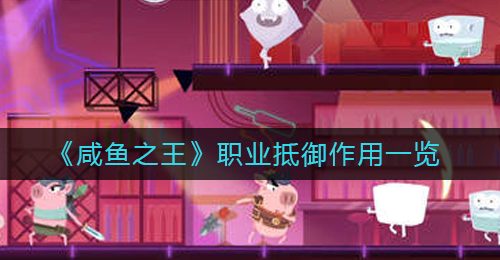 《咸鱼之王》职业抵御作用一览