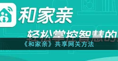 《和家亲》共享网关方法