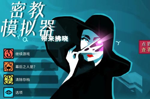 密教模拟器攻略大全[密教模拟器新手入门攻略]