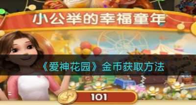 《爱神花园》金币获取方法