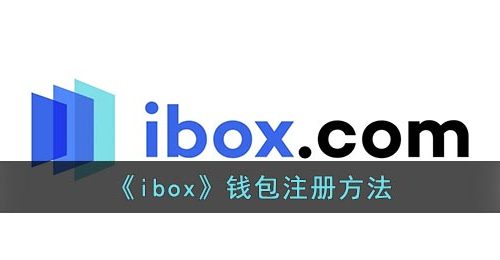 《ibox》钱包注册方法