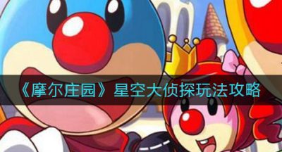 《摩尔庄园》星空大侦探玩法攻略