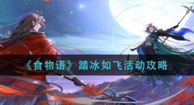 《食物语》踏冰如飞活动攻略