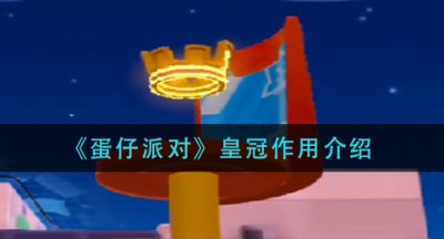 《蛋仔派对》皇冠作用介绍