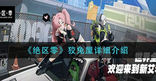 《绝区零》狡兔屋详细介绍