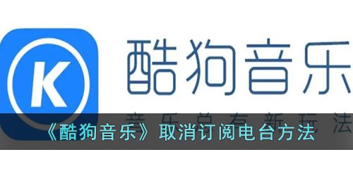 《酷狗音乐》取消订阅电台方法