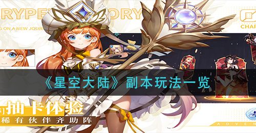 《星空大陆》副本玩法一览