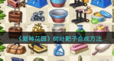《爱神花园》树叶靶子合成方法