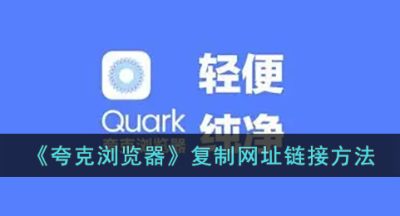 《夸克浏览器》复制网址链接方法