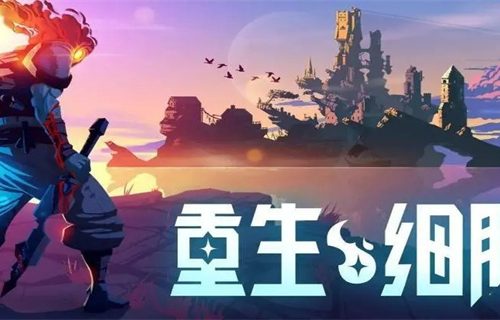 如何解锁重生细胞的超级突变？