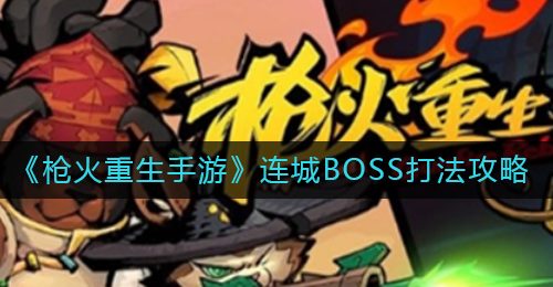 《枪火重生手游》连城BOSS打法攻略