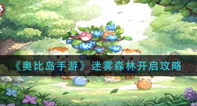 《奥比岛手游》迷雾森林开启攻略