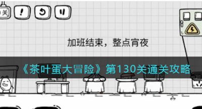 《茶叶蛋大冒险》第130关通关攻略
