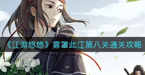 《江湖悠悠》雾罩此江第八关通关攻略