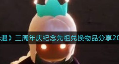 《光遇》三周年庆纪念先祖兑换物品分享2022