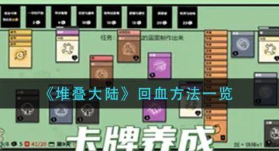 《堆叠大陆》回血方法一览