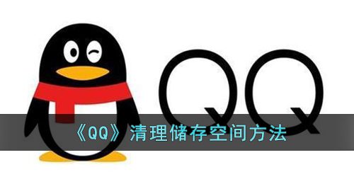 《QQ》清理储存空间方法
