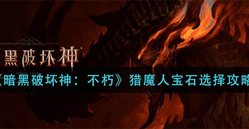 《暗黑破坏神：不朽》猎魔人宝石选择攻略