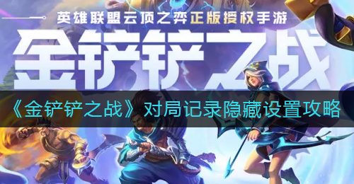 《金铲铲之战》对局记录隐藏设置攻略