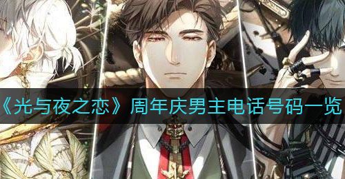 《光与夜之恋》周年庆男主电话号码一览
