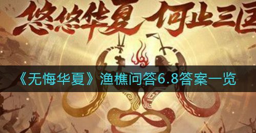 《无悔华夏》渔樵问答6.8答案一览