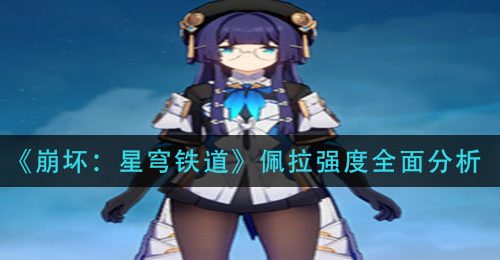 《崩坏：星穹铁道》佩拉强度全面分析