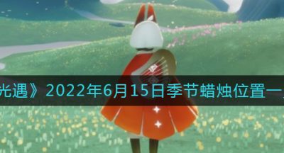 《光遇》2022年6月15日季节蜡烛位置一览