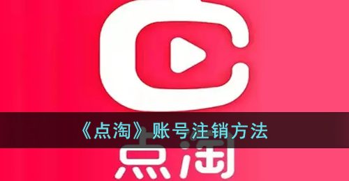 《点淘》账号注销方法