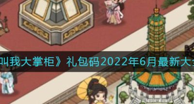 《叫我大掌柜》礼包码2022年6月最新大全