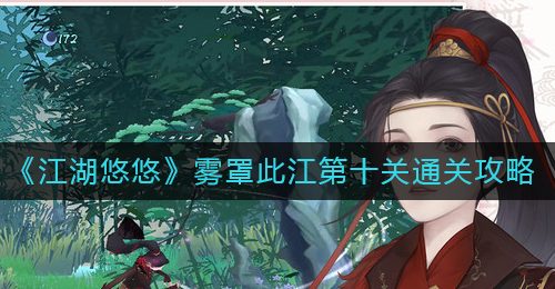 《江湖悠悠》雾罩此江第十关通关攻略