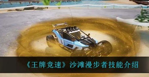《王牌竞速》沙滩漫步者技能介绍