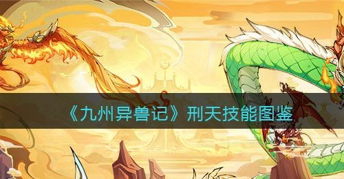 《九州异兽记》刑天技能图鉴