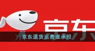 《京东》退货运费谁承担