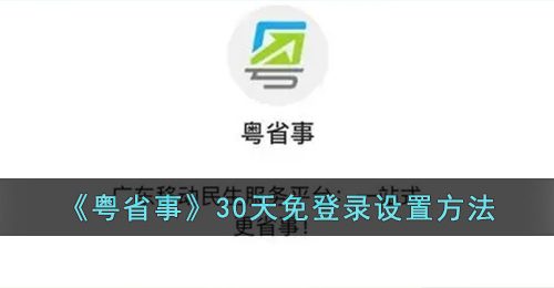 《粤省事》30天免登录设置方法