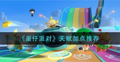 《蛋仔派对》天赋加点推荐