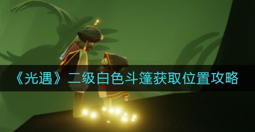《光遇》二级白色斗篷获取位置攻略