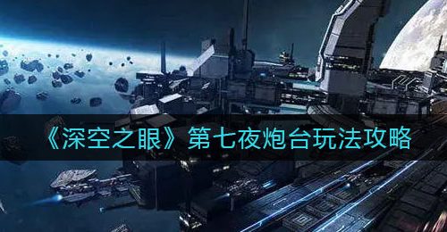 《深空之眼》第七夜炮台玩法攻略