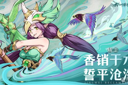 《九州异兽记》精卫怎么样