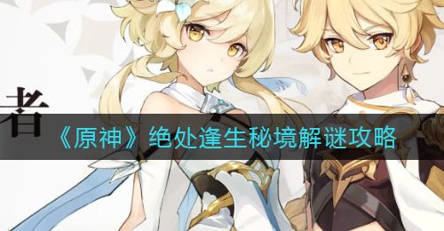 《原神》绝处逢生秘境解谜攻略