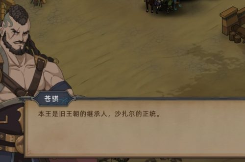 《部落与弯刀》手游野马部落怎么样