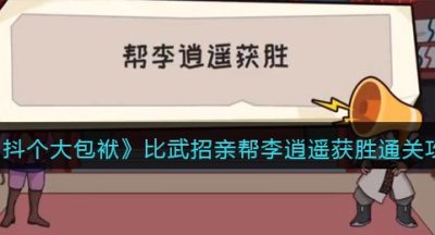 《抖个大包袱》比武招亲帮李逍遥获胜通关攻略