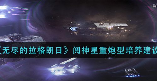 《无尽的拉格朗日》阋神星重炮型培养建议