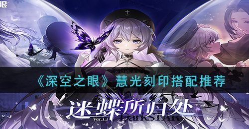 《深空之眼》慧光刻印搭配推荐