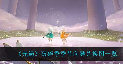 《光遇》破碎季季节向导兑换图一览