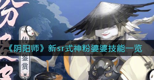 《阴阳师》新sr式神粉婆婆技能一览