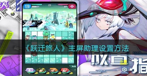 《跃迁旅人》主屏助理设置方法