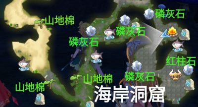 玛娜希斯回响海岸洞窟采集点位置(图文)