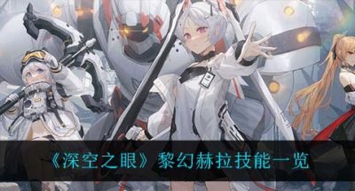 《深空之眼》黎幻赫拉技能一览